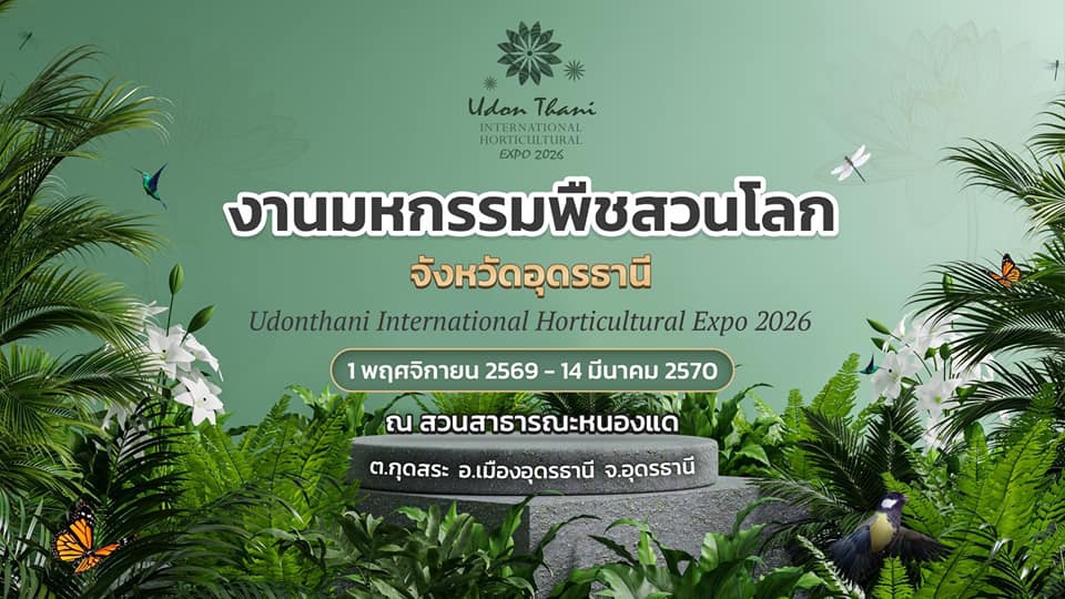 ที่พักใกล้พืชสวนโลกอุดร